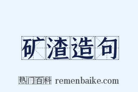 矿渣造句是什么意思的图片